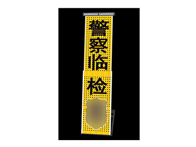 中警思创ZJSC-JTZS07伸缩临检警示牌