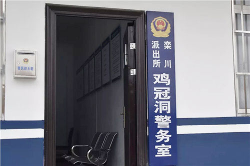 河南省栾川县公安局栾川派出所鸡冠洞警务室正式揭牌启用(组图)